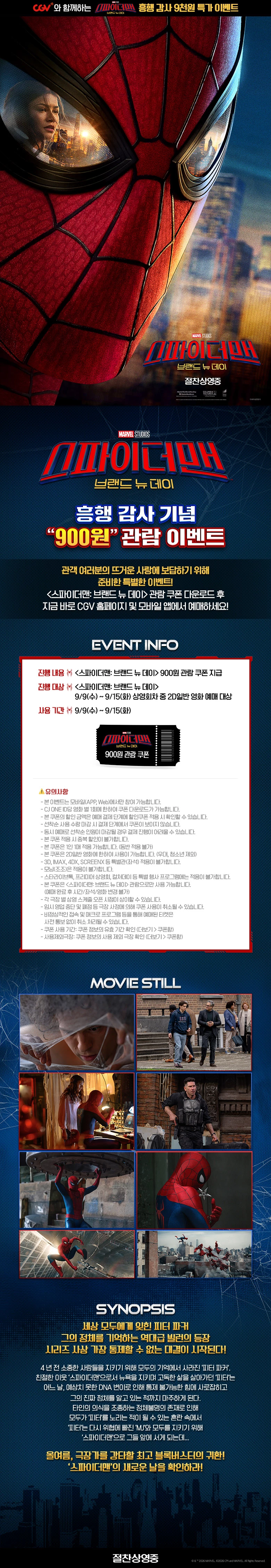 스파이더맨 브랜드 뉴 데이 흥행 감사 기념 900원 관람 이벤트