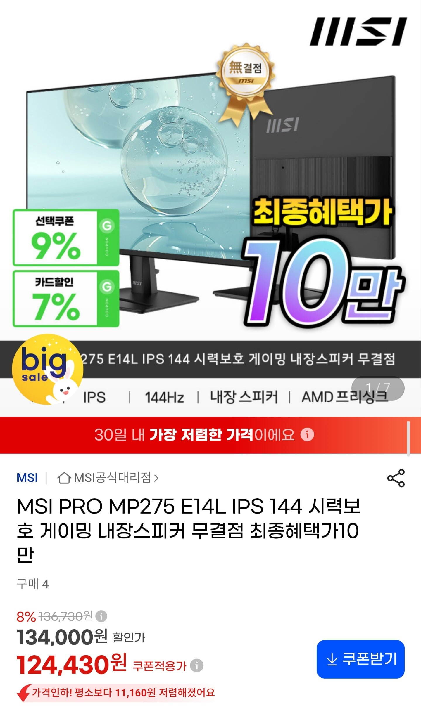 MSI PRO MP275 E14L IPS 144 시력보호 게이밍 내장스피커 (115,720원/무료)