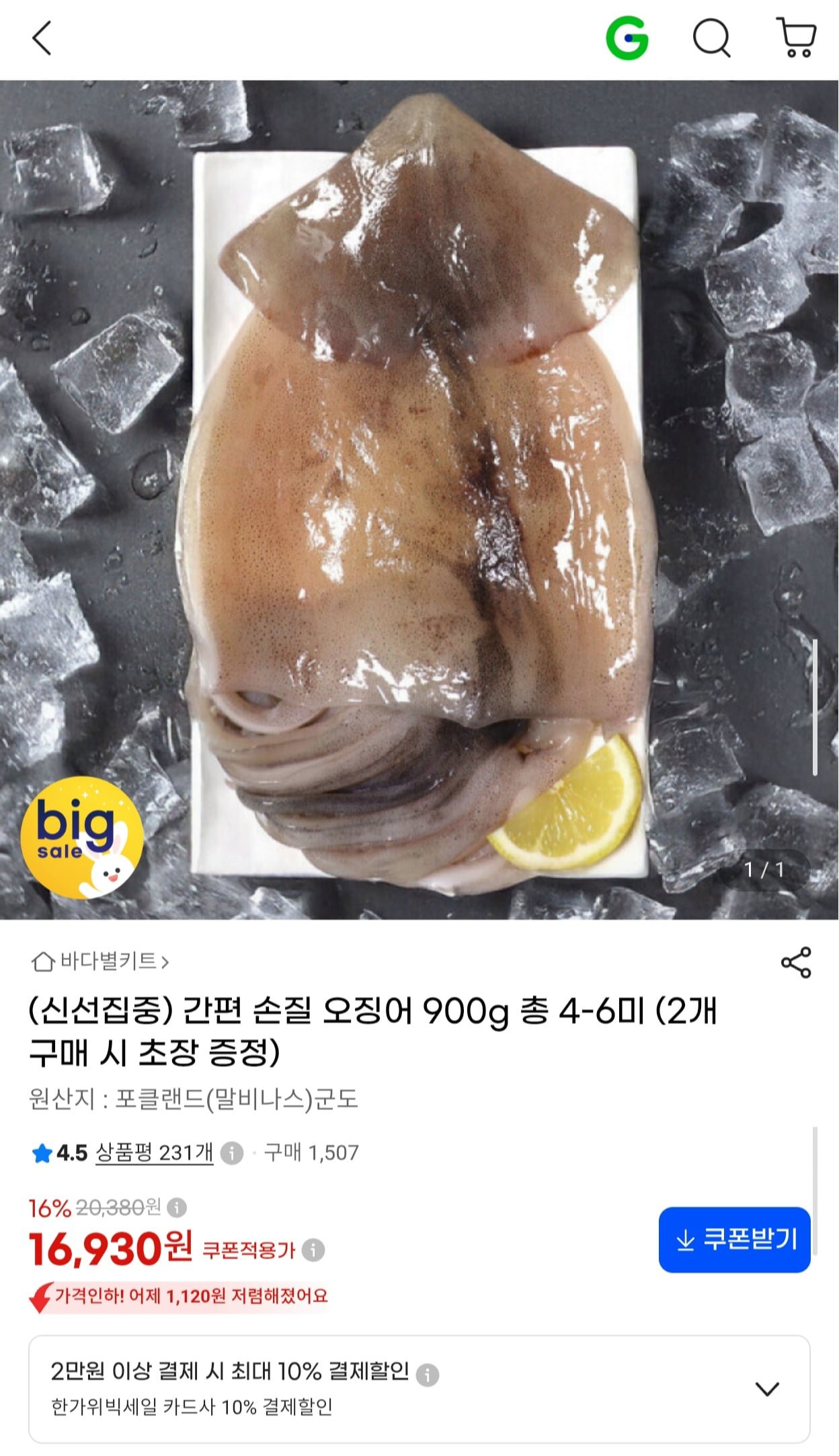간편 손질 오징어 900g 4~6미 (16,930원/무료)