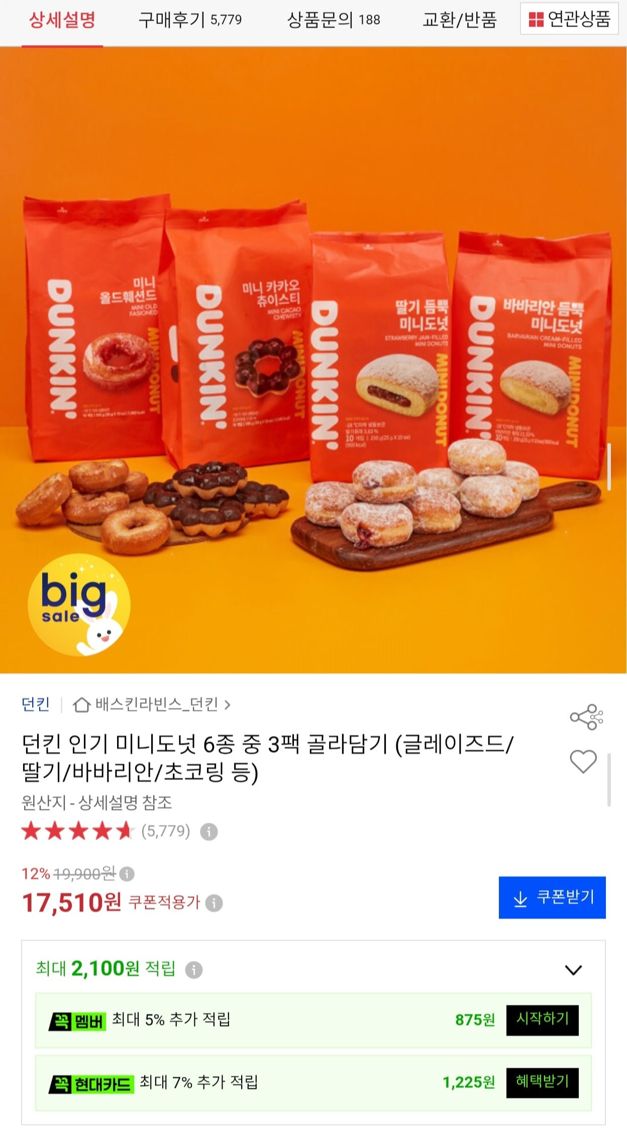 던킨 인기 미니도넛 6종 중 3팩 골라담기 (17,510원/무료배송)