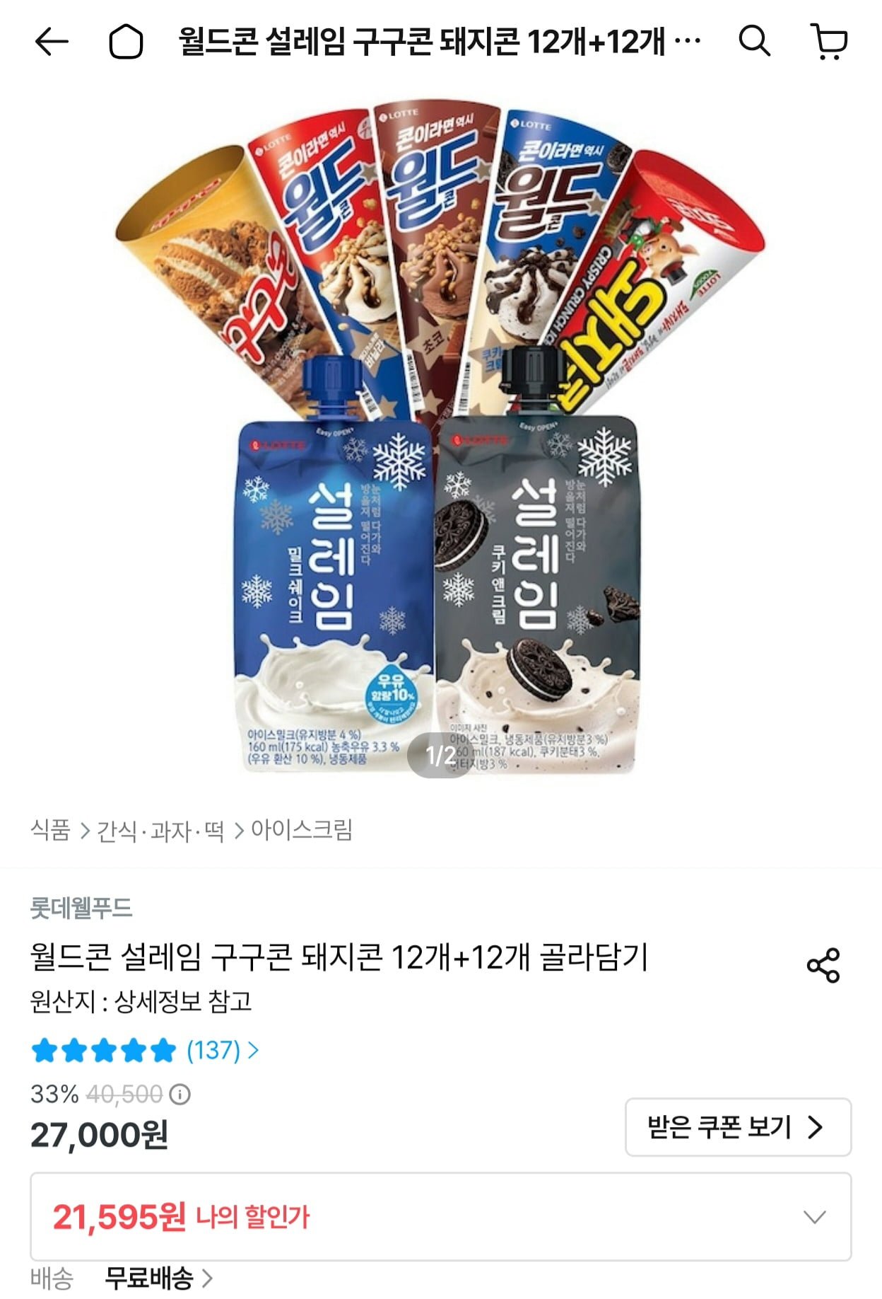롯데 월드콘 설레임 구구콘 돼지콘 12개+12개 골라담기 (21,595원/무료)