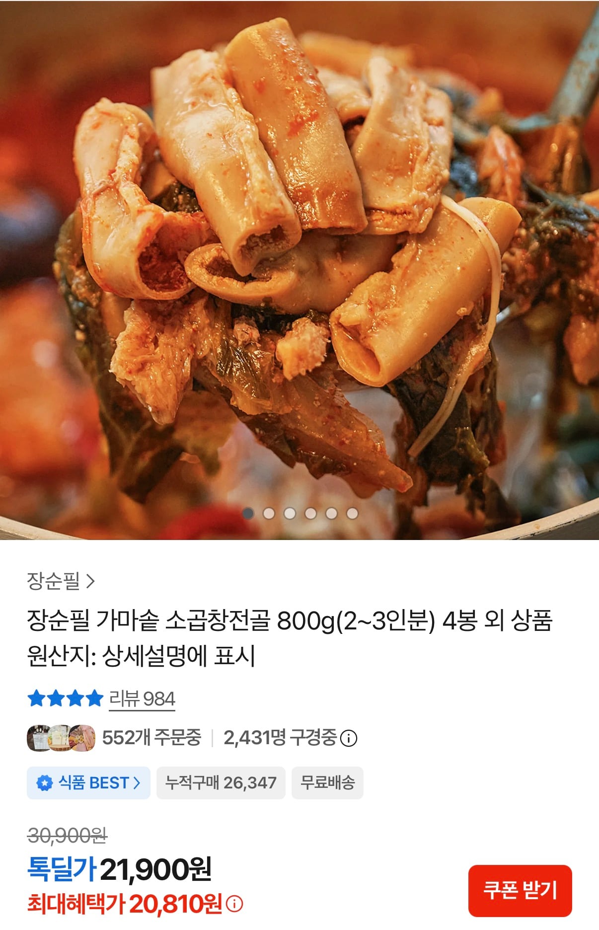 장순필 가마솥 소곱창전골 800g 4팩 20,810원 (무료)