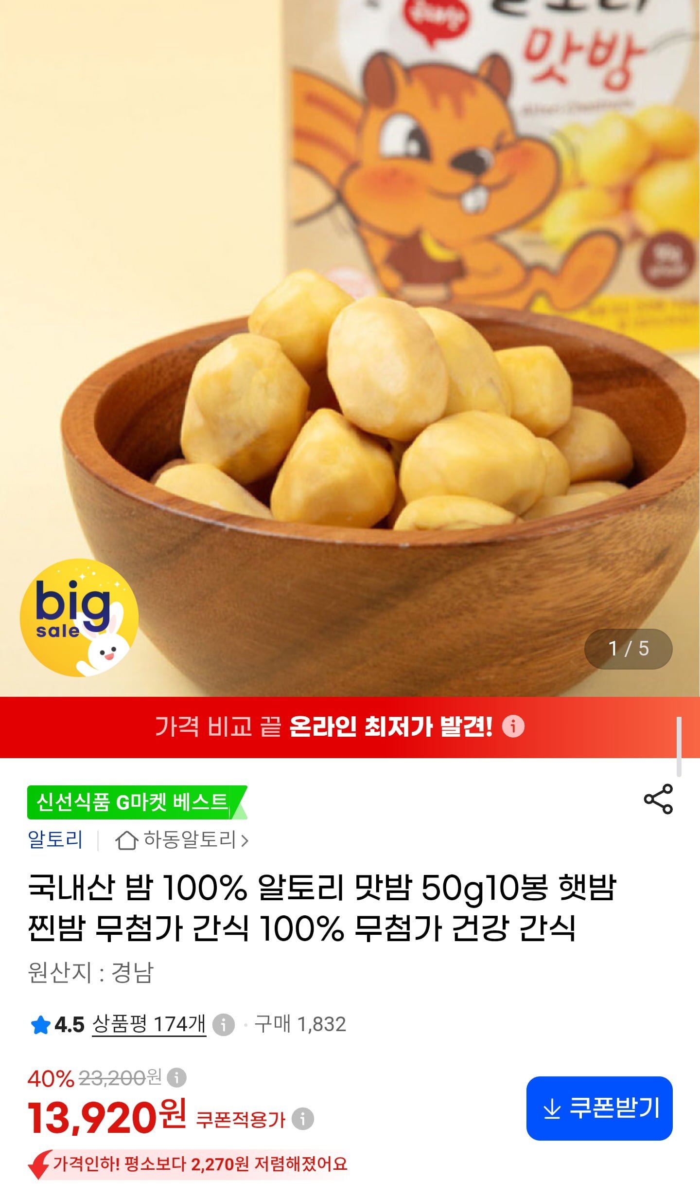 국내산 밤 100% 맛밤 50g x 10봉 (13,920원/무료배송)