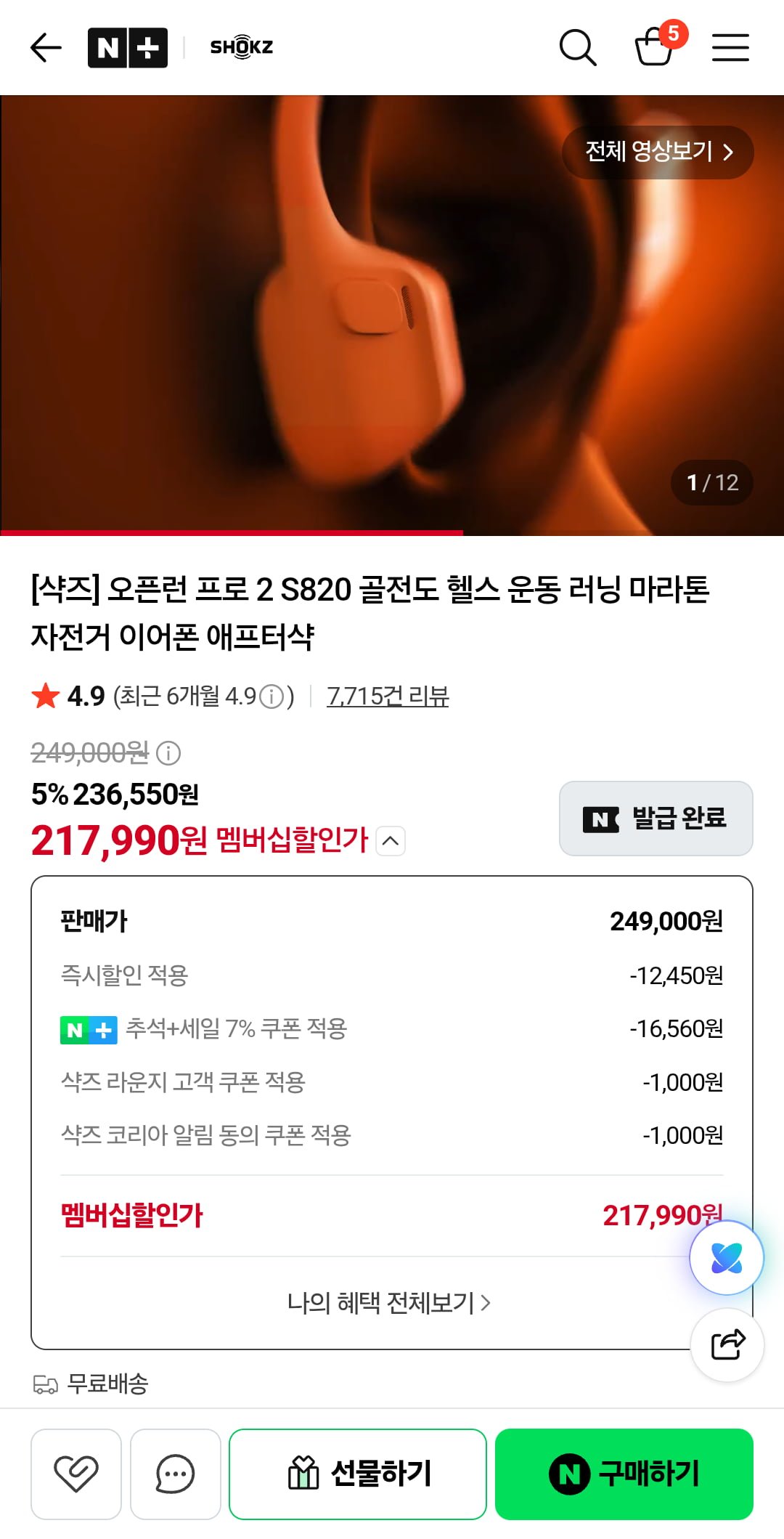 샥즈 오픈런 프로2 국내정발 (217,990/무료)