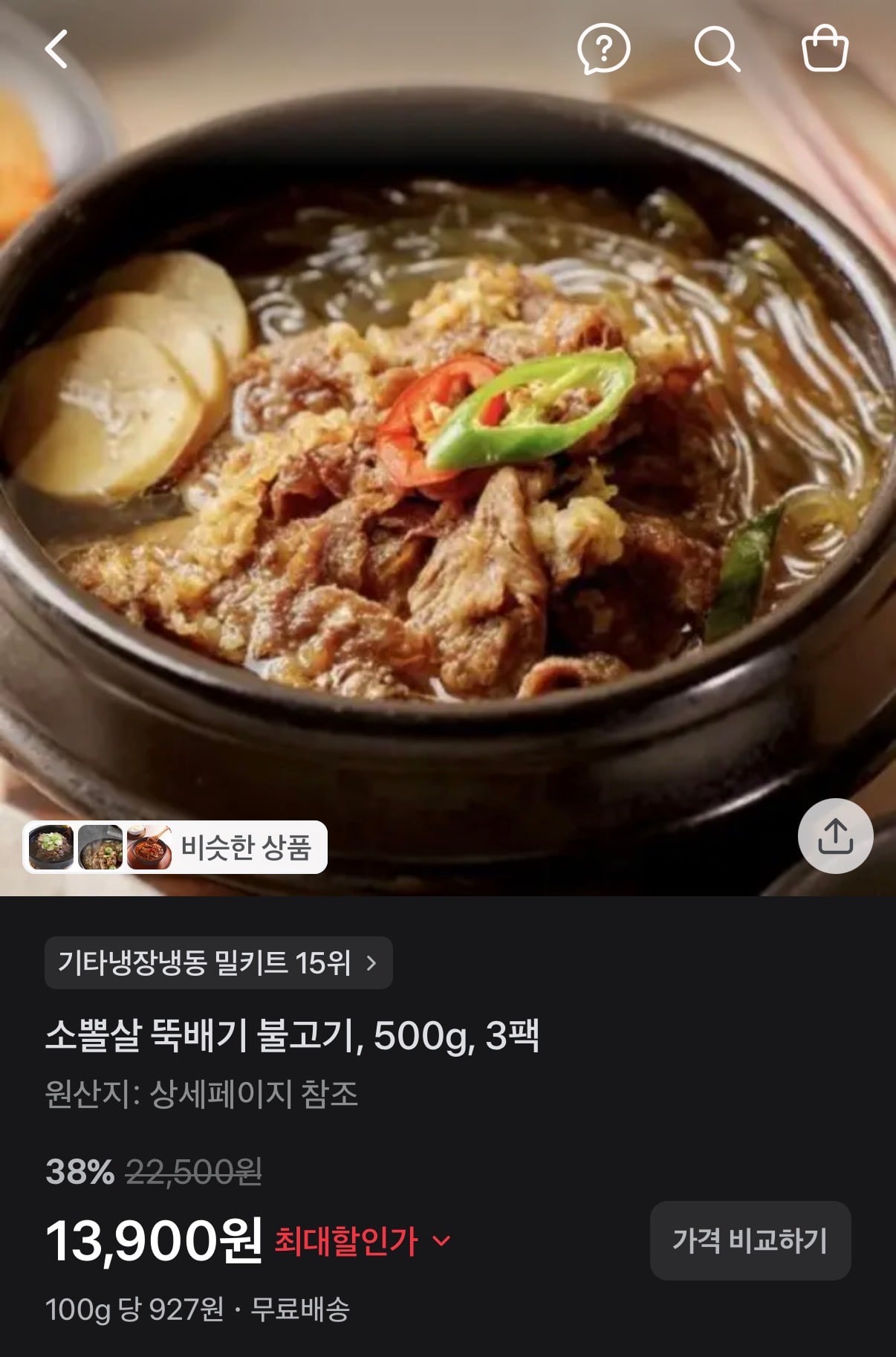 소뽈살 뚝배기 불고기 500g 3팩 13,900원 (무배)