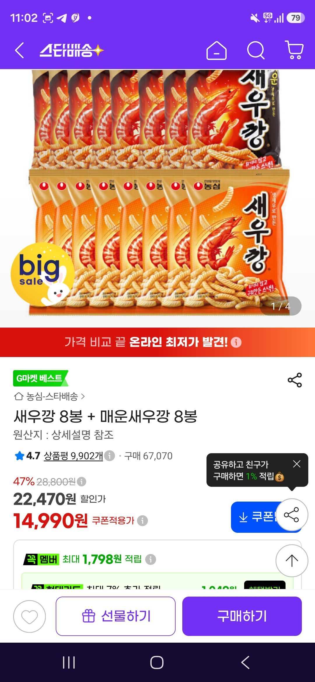 새우깡 8봉 + 매운새우깡 8봉