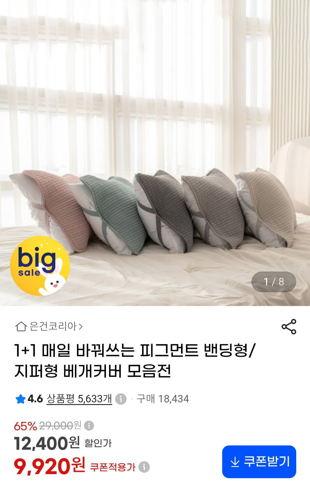 1+1 매일 바꿔쓰는 피그먼트 밴딩형/지퍼형 베개커버 모음전 (9,920원/무료)
