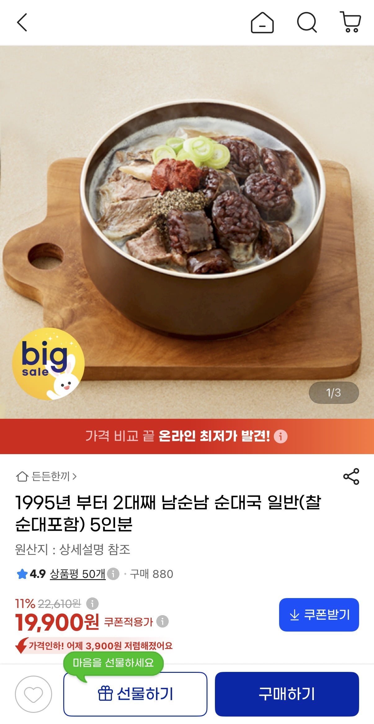 남순남 순대국 일반(찰순대포함) 5인분 (19,900원/무료)