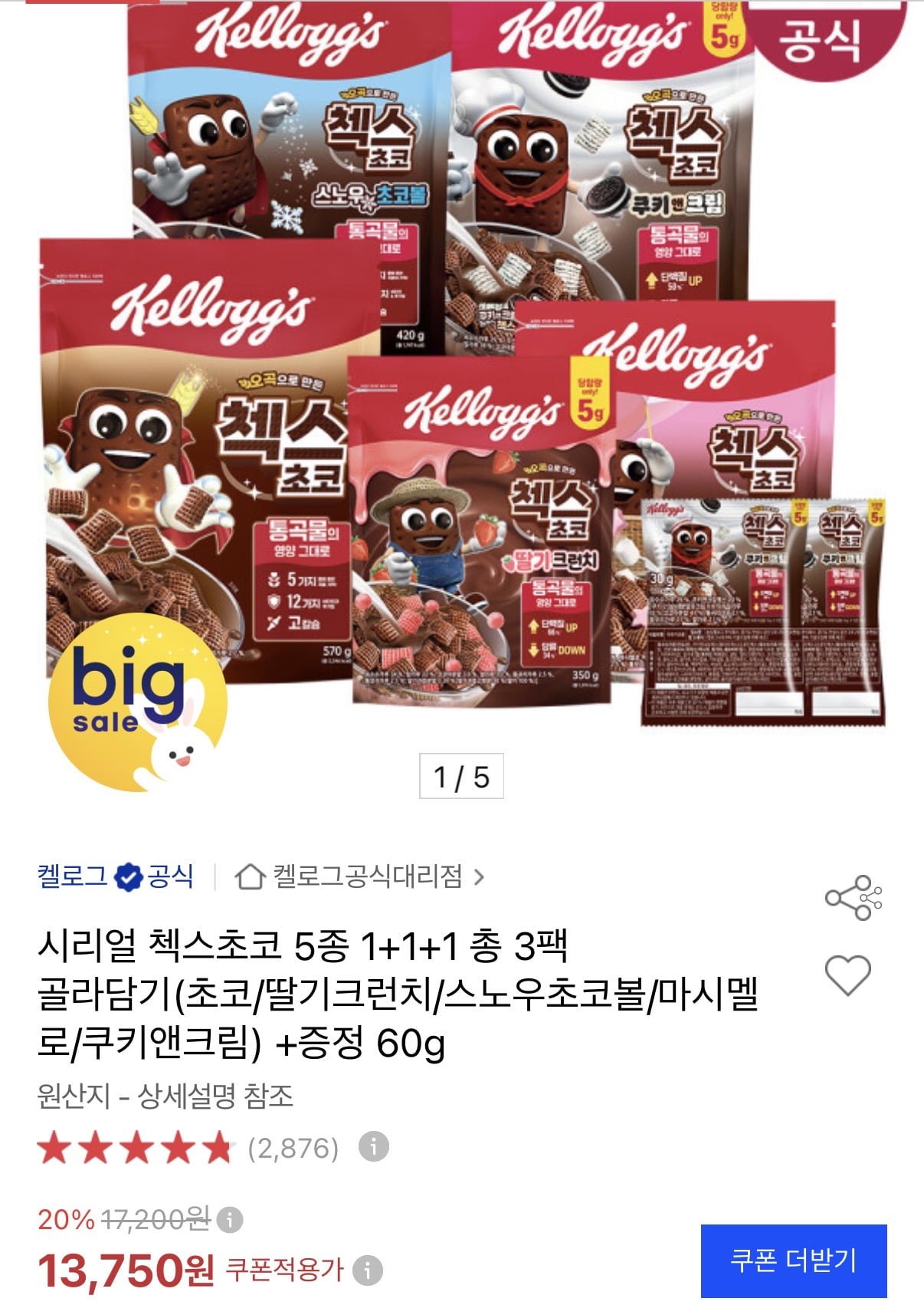 첵스초코 5종 1+1+1 3팩 골라담기+증정 60g (13,750원/무료)