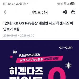 KB GS Pay통장 만들면 하겐다즈 아이스크림 공짜다