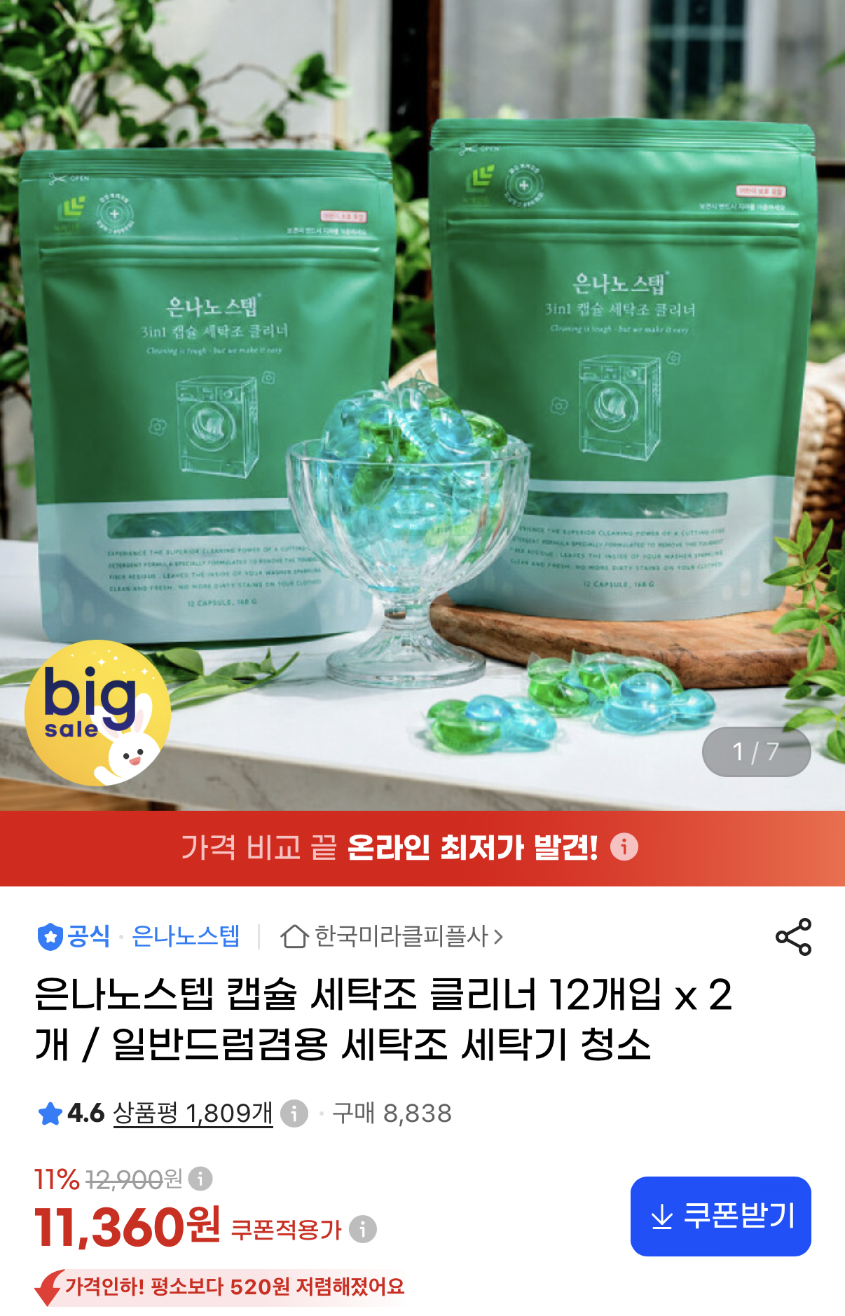 은나노스텝 캡슐 세탁조 클리너 12개입 x2 (11,360원/무료)