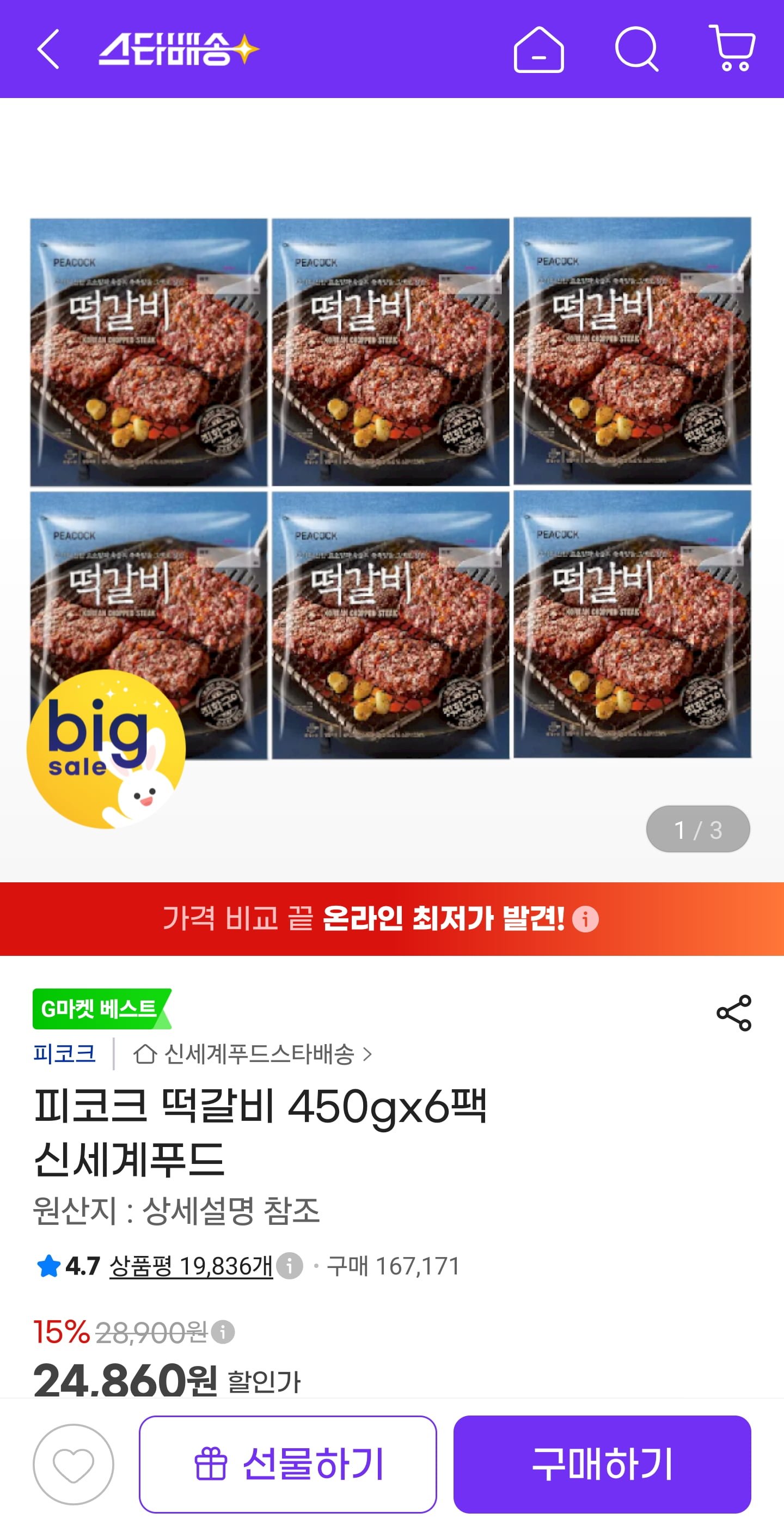 피코크 떡갈비 450g 6팩 (카드 21,870원/무료)