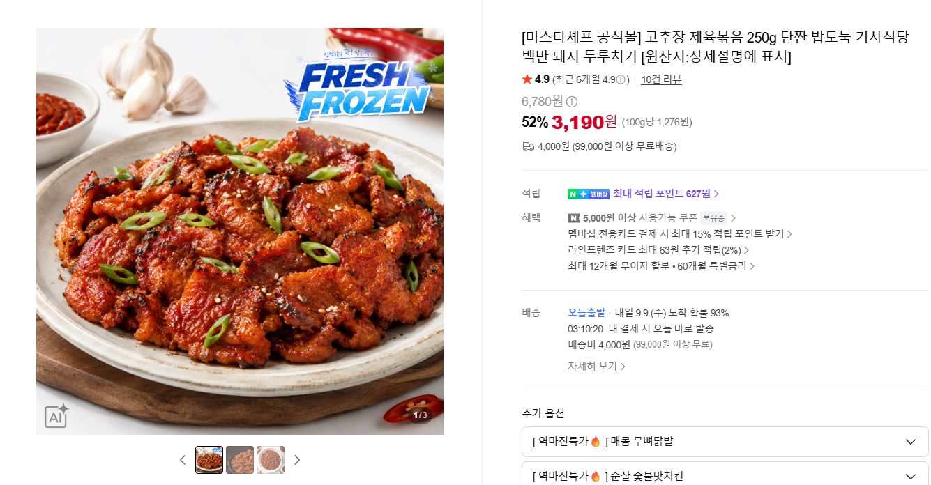 미스타셰프 고추장 제육볶음 250g 3,190원 (조건부무료)