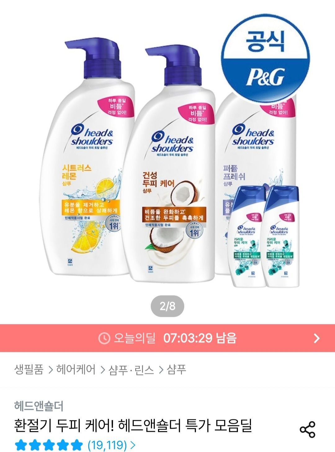 헤드앤숄더 800ml/850ml 샴푸 3개 + 미니샴푸 2개