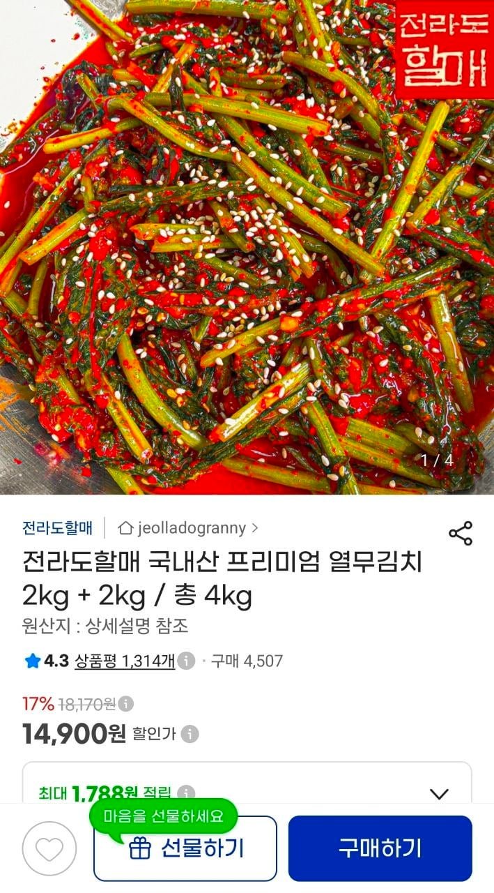 전라도할매 국내산 프리미엄 열무김치 2kg + 2kg (14,900원/무료)