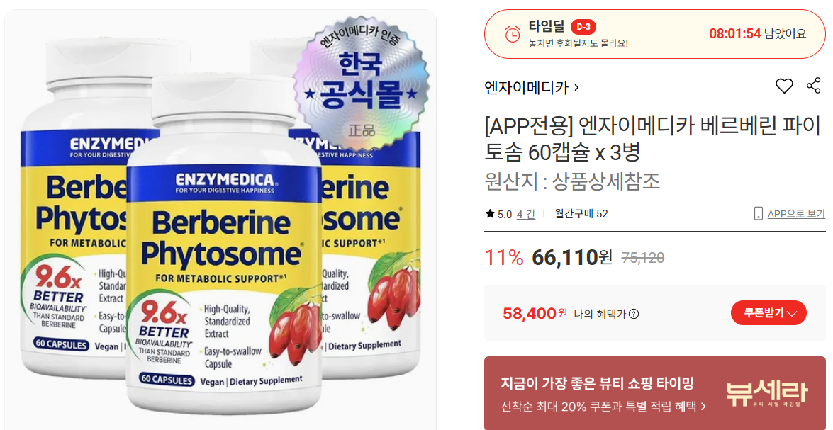 엔자이메디카 베르베린 파이토솜 60캡슐 x 3병 (58,400원/무료)