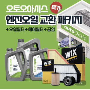 오토오아시스 엔진오일 교환 패키지 공임포함 (차종별 상이)