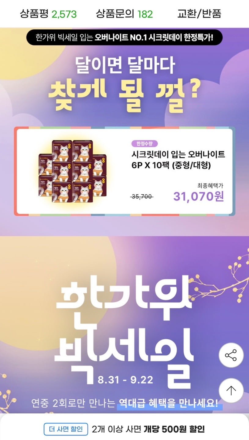 시크릿데이 입는오버나이트 에디션 생리대 6p 10팩 (27,890원/무료)