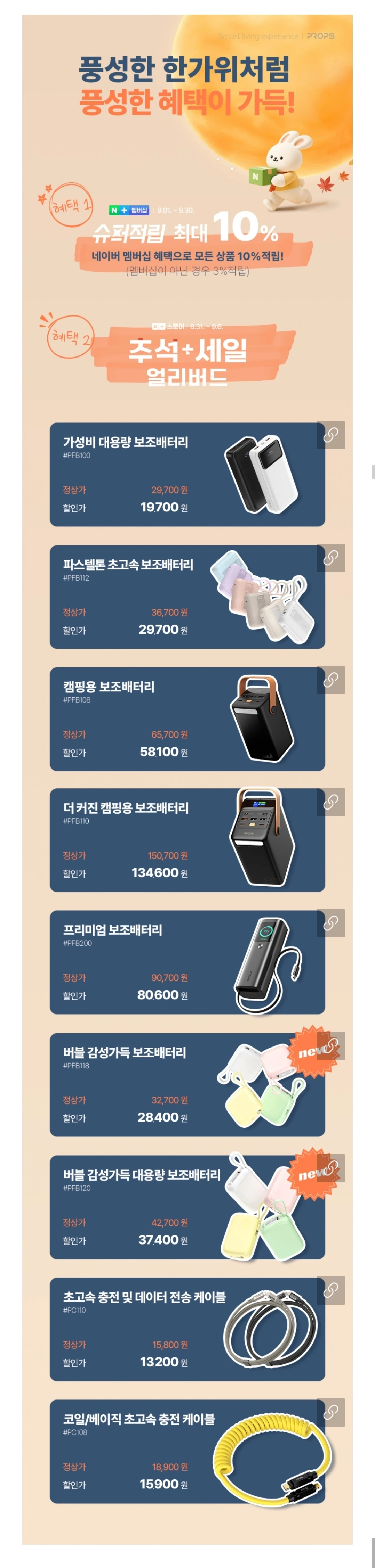 프롭스 한가위 세일