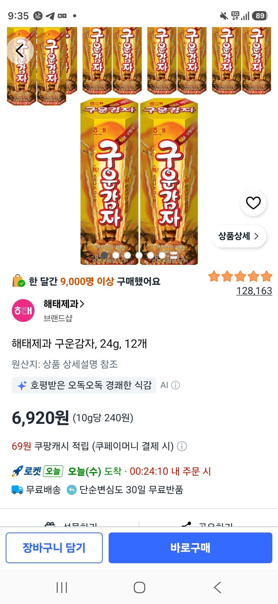 해태제과 구운감자, 24g, 12개