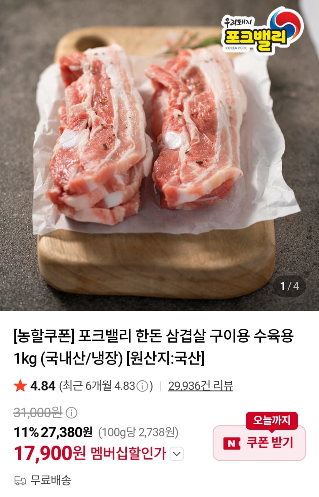 포크밸리 한돈 삼겹살 1kg (네멤17,900원 / 무료)