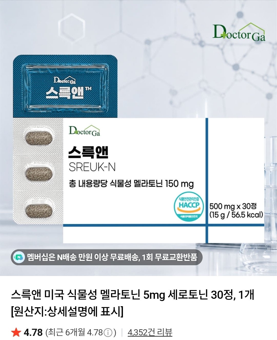 스륵앤 미국 식물성 멜라토닌 5mg 세로토닌 30정 (5,760원/네멤무배)