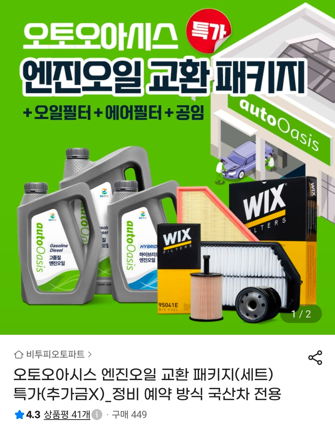 오토오아시스 엔진오일 교환 풀패키지 46,000원~ (정비예약)