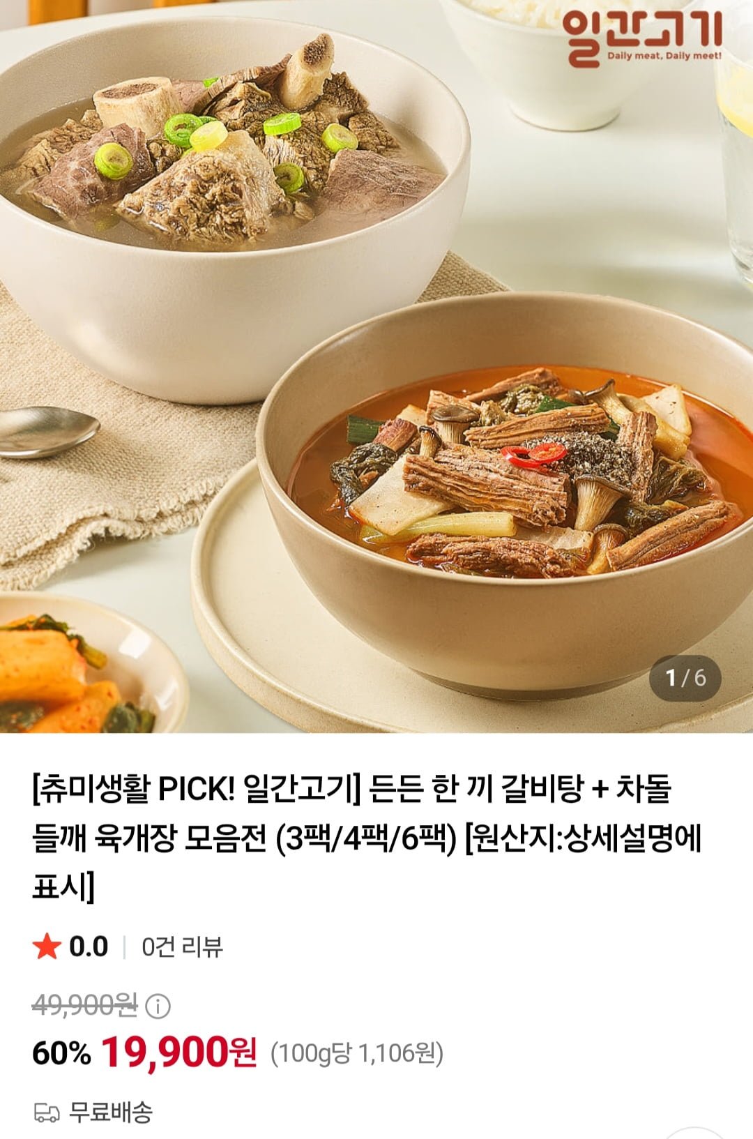 든든 한 끼 갈비탕 + 차돌 들깨 육개장 모음전 (3팩/4팩/6팩)(19,900~원/무료)