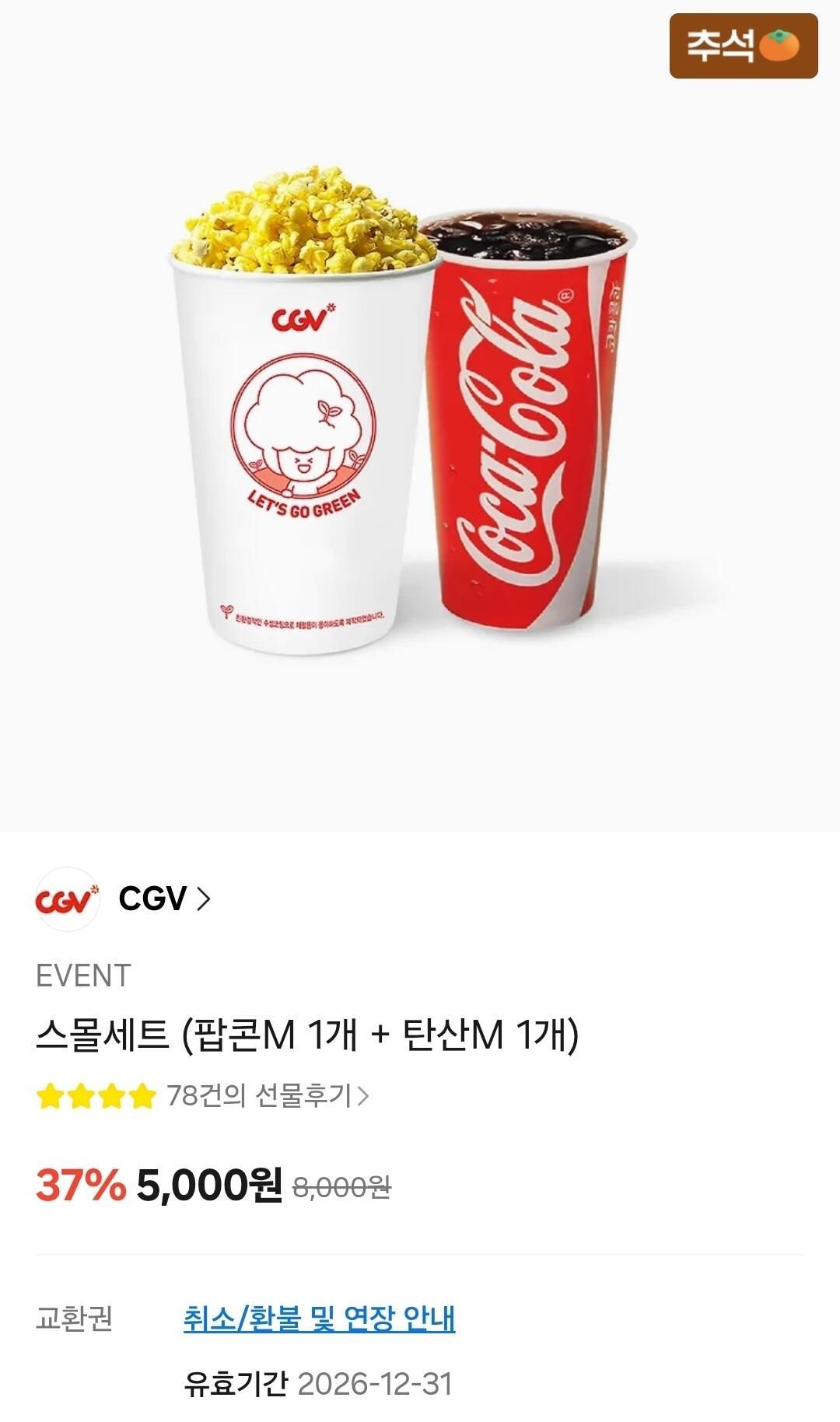CGV스몰세트 (팝콘M 1개 + 탄산M 1개)