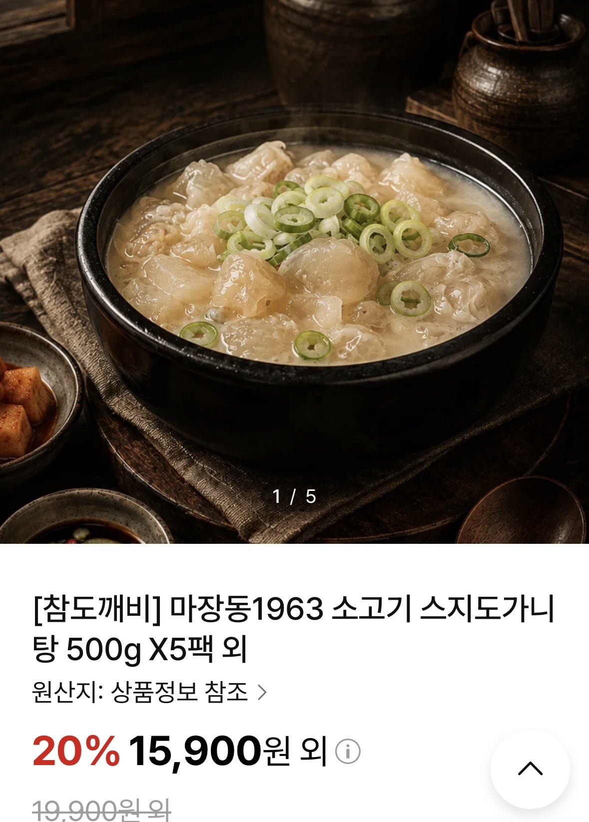 마장동1963 소고기 스지도가니탕 500g X5팩 (15,900원/배송비쿠폰무료)
