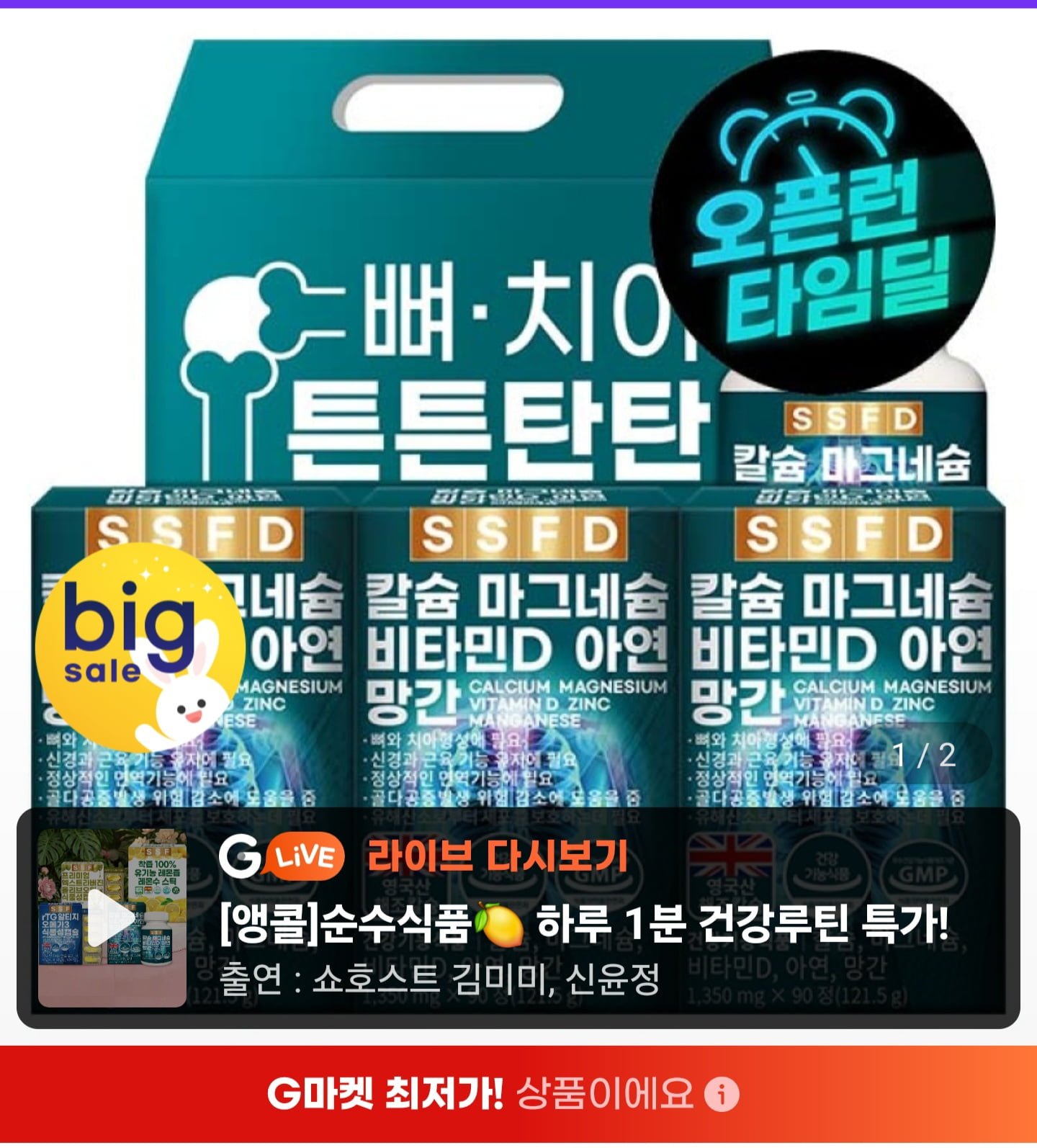 칼슘 마그네슘 비타민D 아연 망간 3박스(270정) 선물세트 (19,490원/무료)