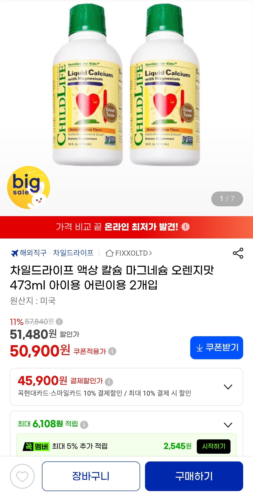 차일드라이프 액상 칼슘 마그네슘 오렌지맛 473ml 2개 (45,900원/무료)