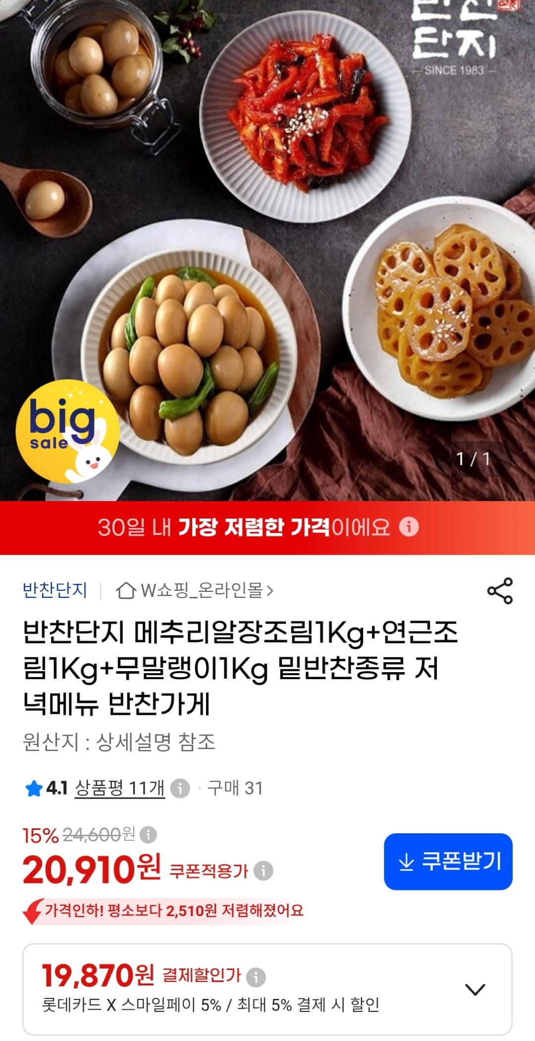 메추리알장조림 1kg + 연근조림 1kg + 무말랭이 1kg (카드19,870원 / 무료)