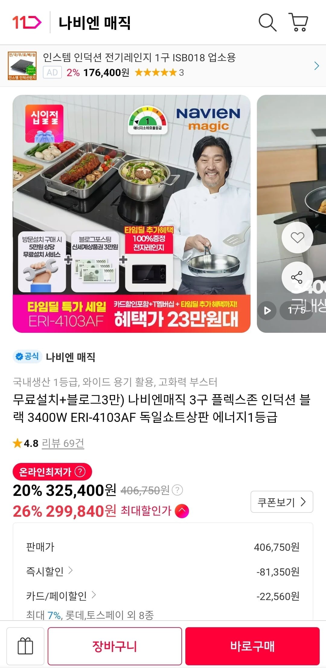 나비엔매직 에너지 1등급 3구 인덕션 (299,840원/무료)