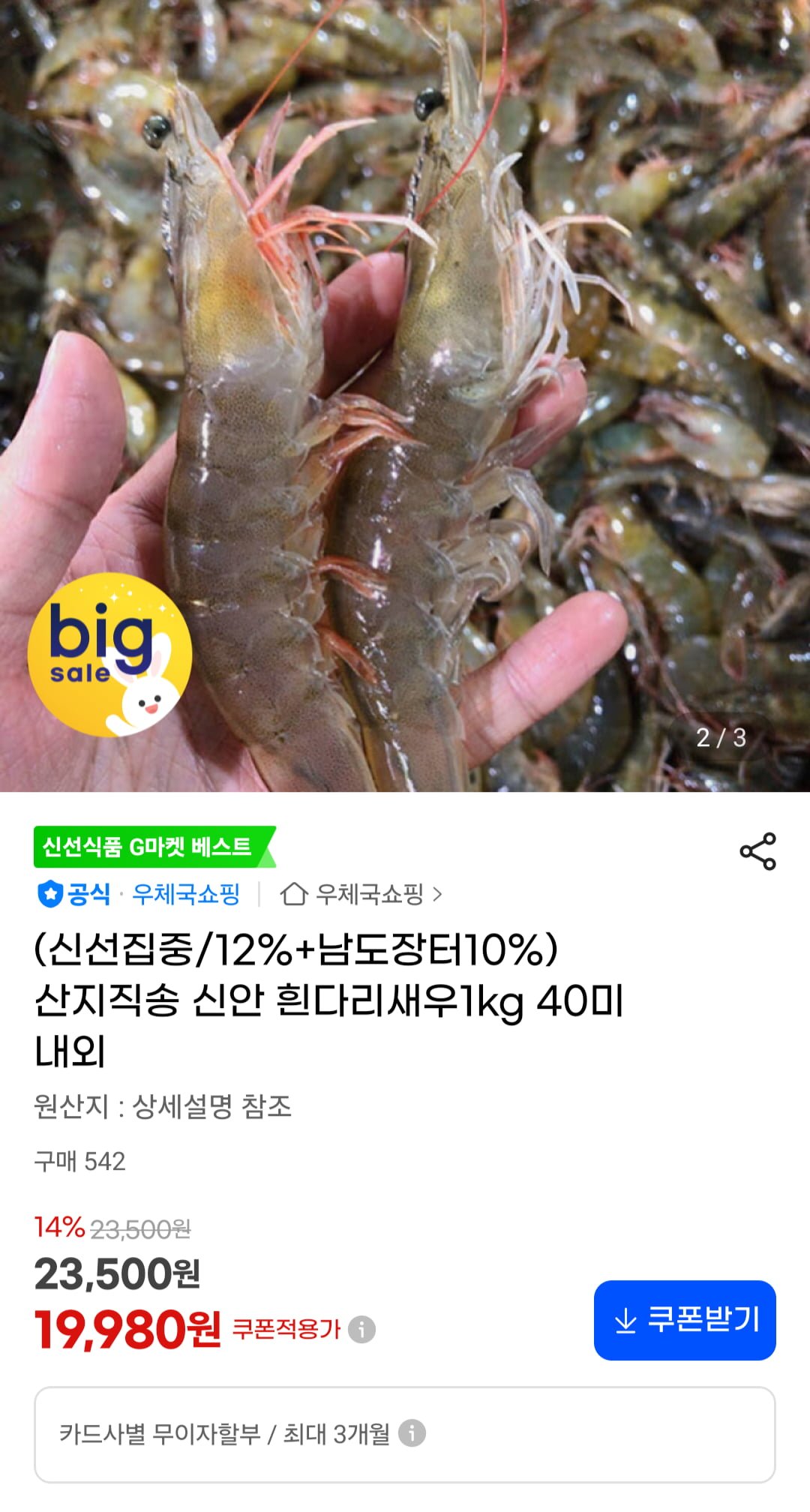흰다리새우1kg 30-40미 내외 (19,980원/무료)