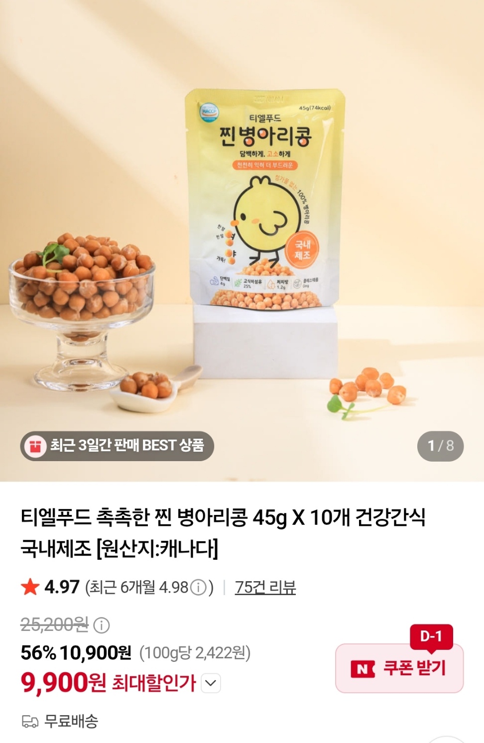 찐 병아리콩 45g X 10개+1개 (9,900원/무배)