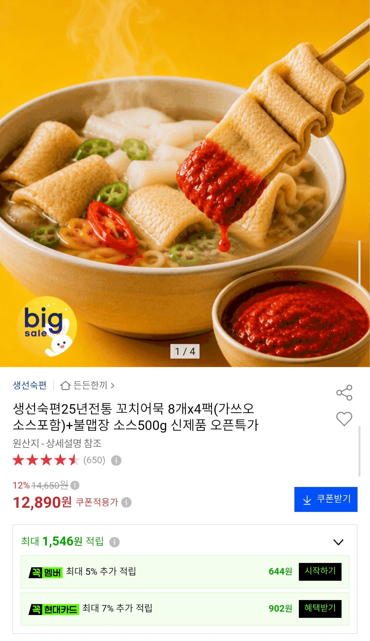 생선숙편 꼬치어묵 8개 x 4팩 + 불맵장 소스 500g (12,890원/무료)