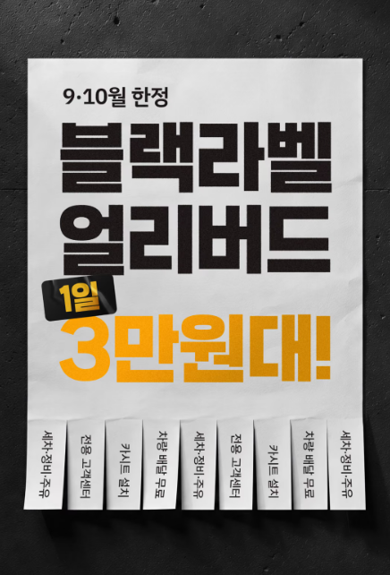 블랙라벨 차량 대여 얼리버드 이벤트 (가격다양) (무료)
