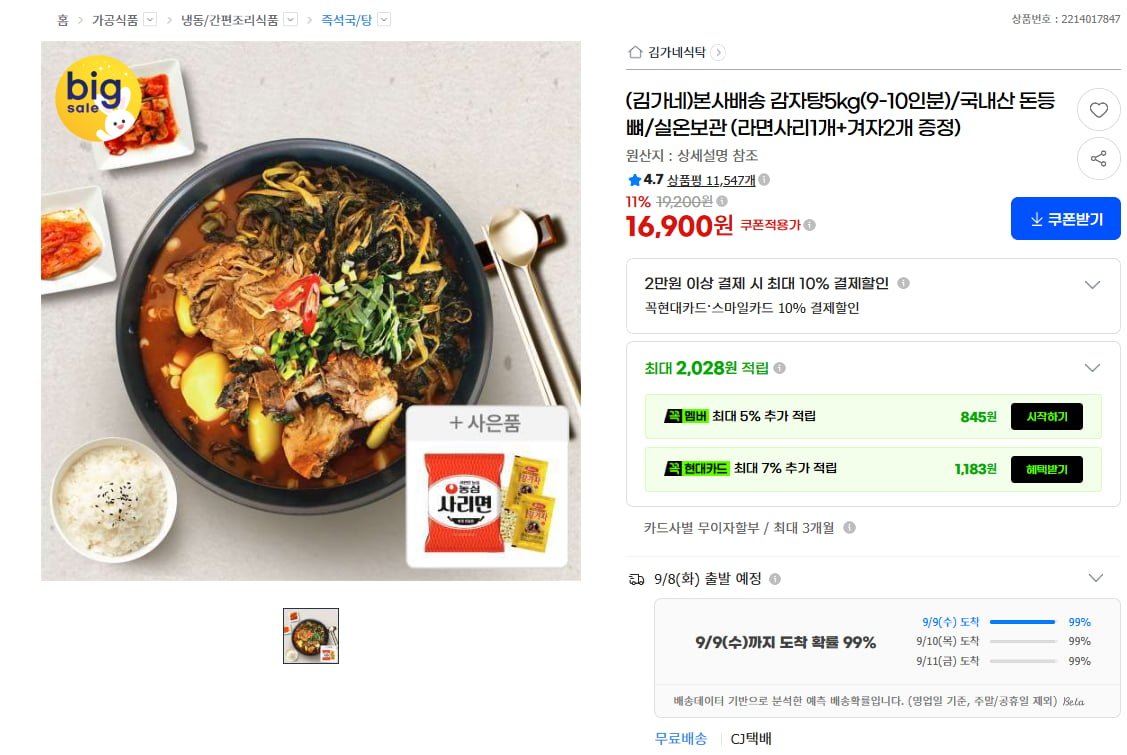 김가네식탁 감자탕 5kg  9~10인분 (16,900/무배)