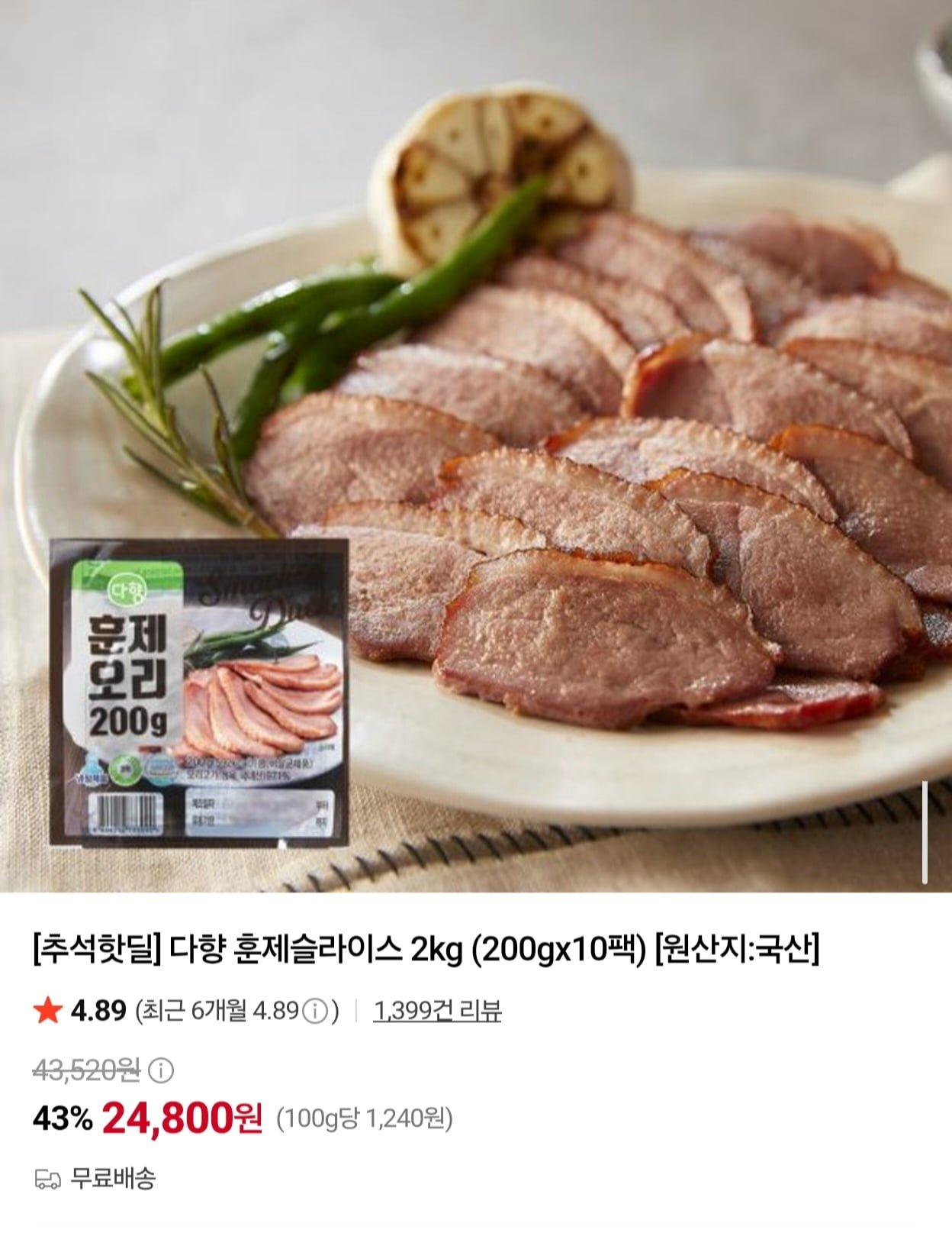 다향 훈제오리 슬라이스 200g x 10팩 (24,800원/무료)