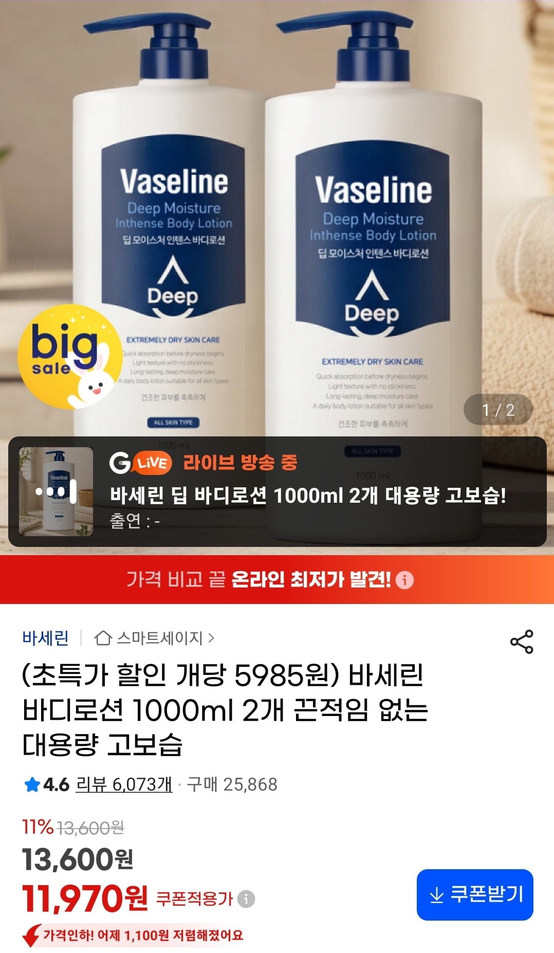 바세린 대용량 바디로션 1000ml 2개 (11,970원/무료)