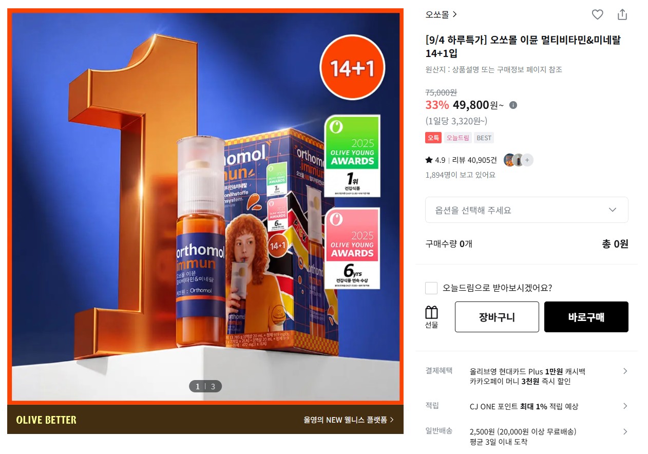 오쏘몰 이뮨 멀티비타민&미네랄 14+1입 (49,800원 / 무료)