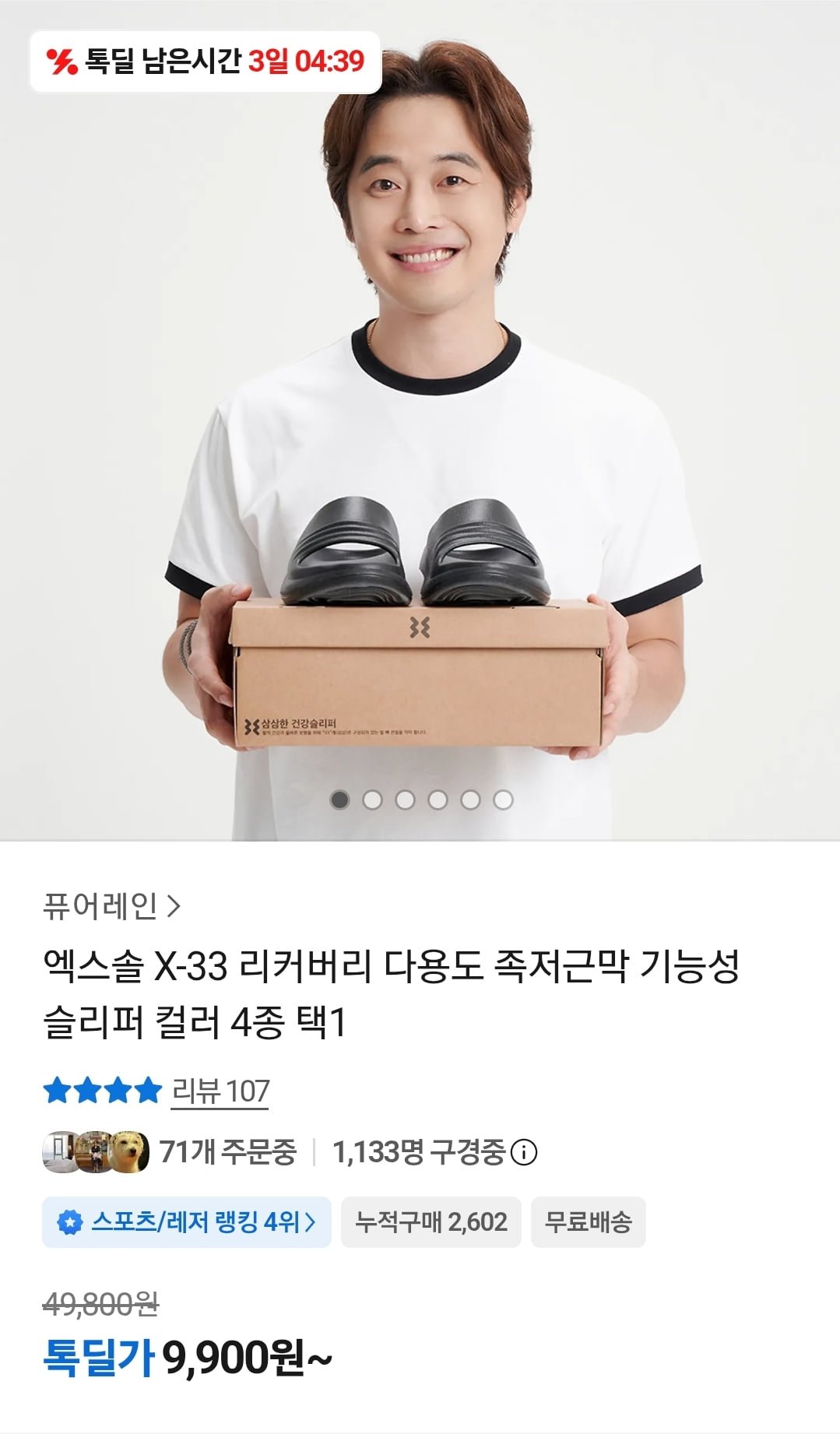 엑스솔 X-33 족저근막 기능성 슬리퍼 편안한 착화감 (9,900원/무료)