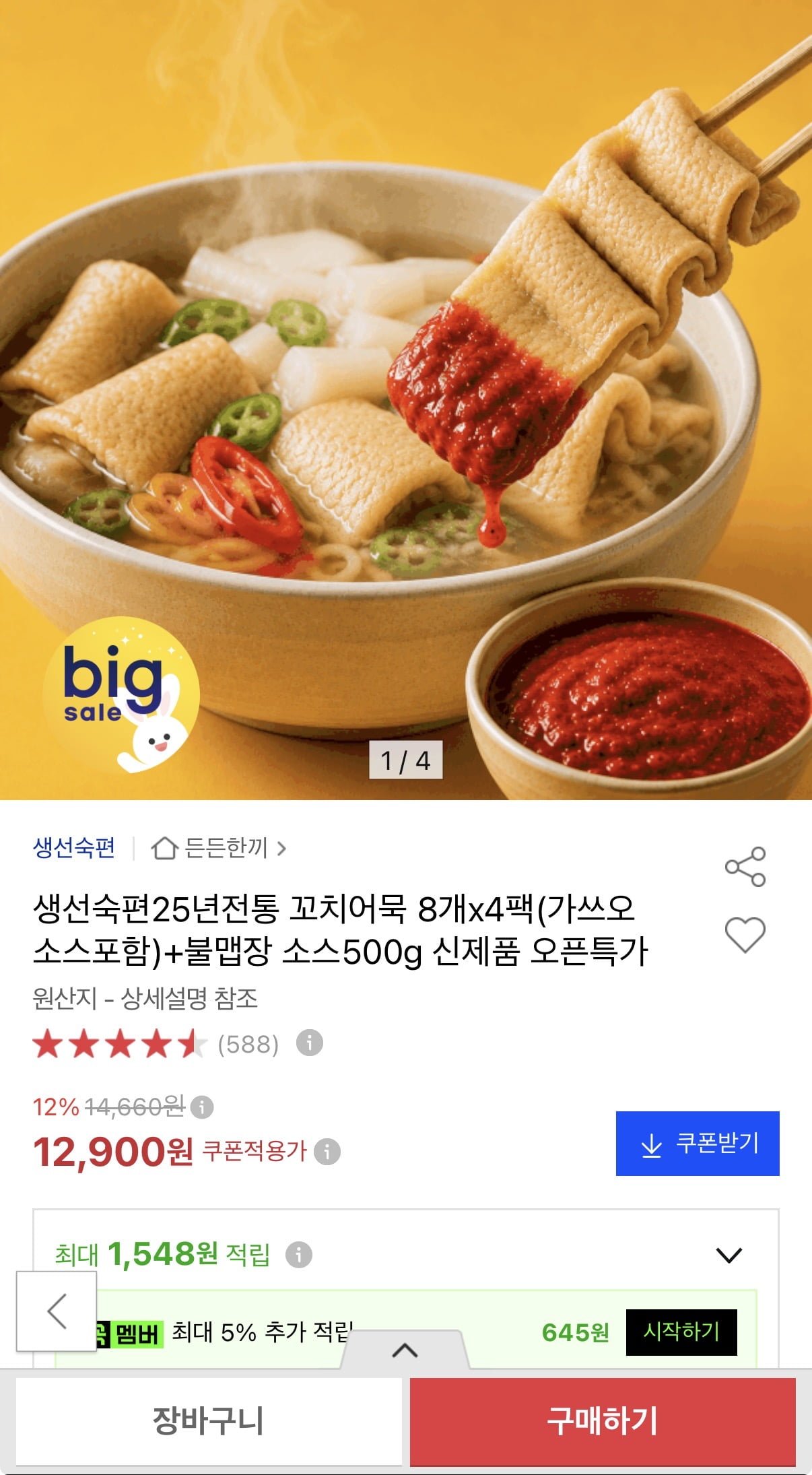 생선숙편 꼬치어묵 8개 x 4팩 + 불맵장 소스 500g (12,900원/무배)