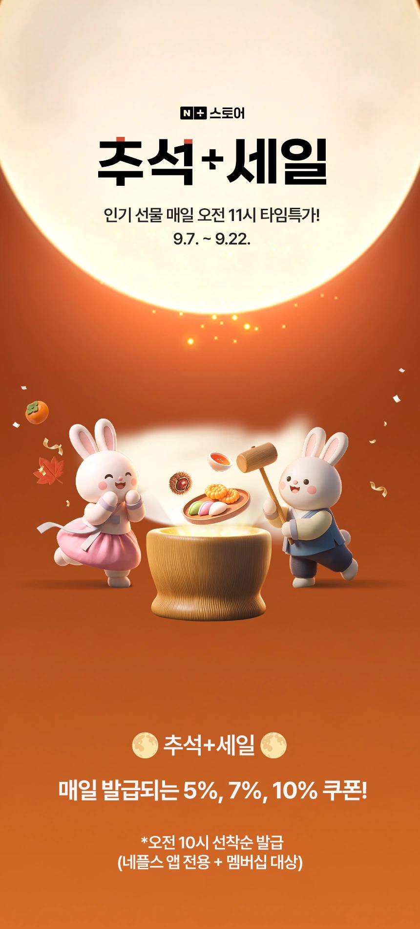 주말 N배송 쿠폰 및 추석+세일 예고