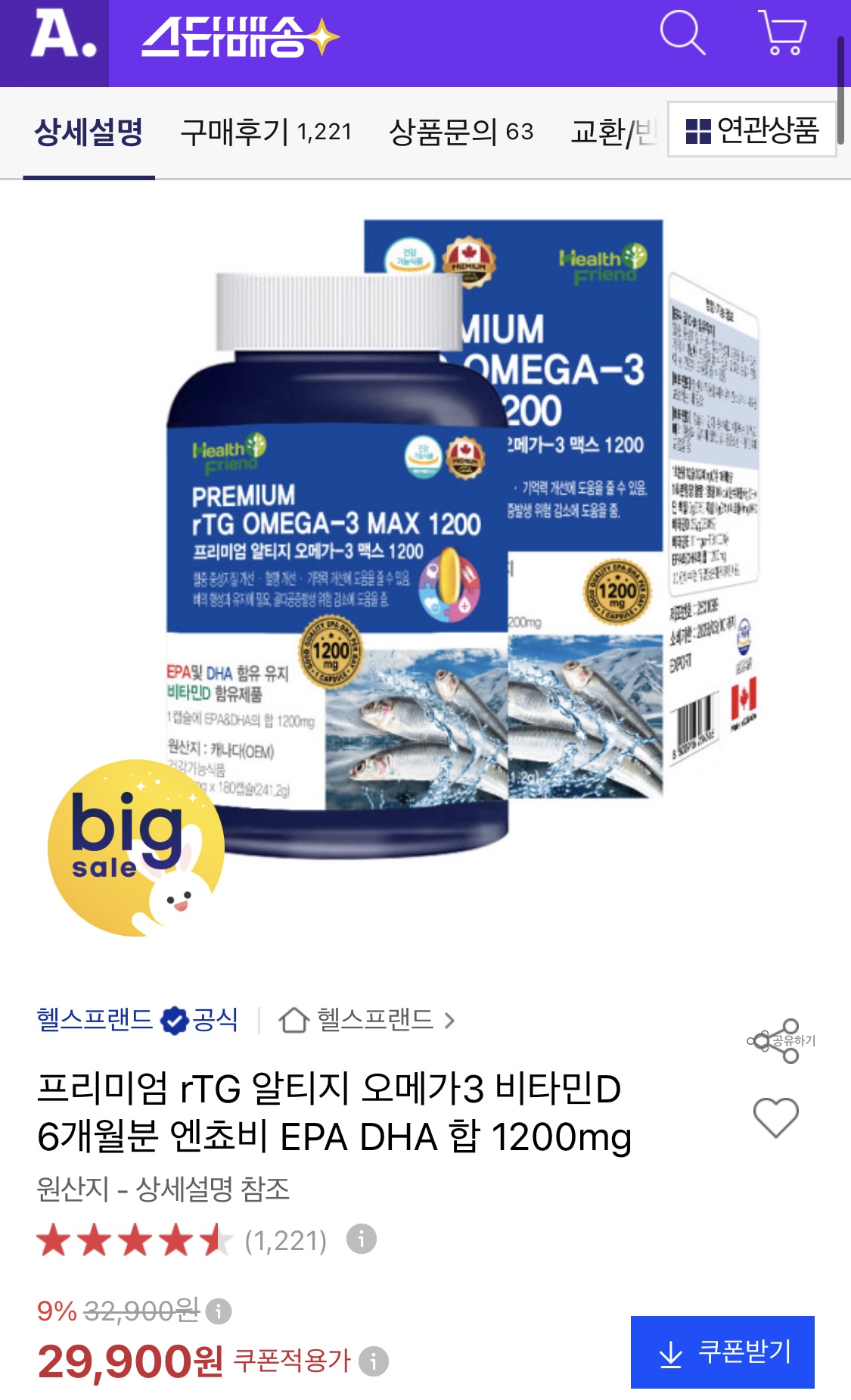프리미엄 알티지 오메가3 맥스 1200 6개월분 (29,900원/무료)