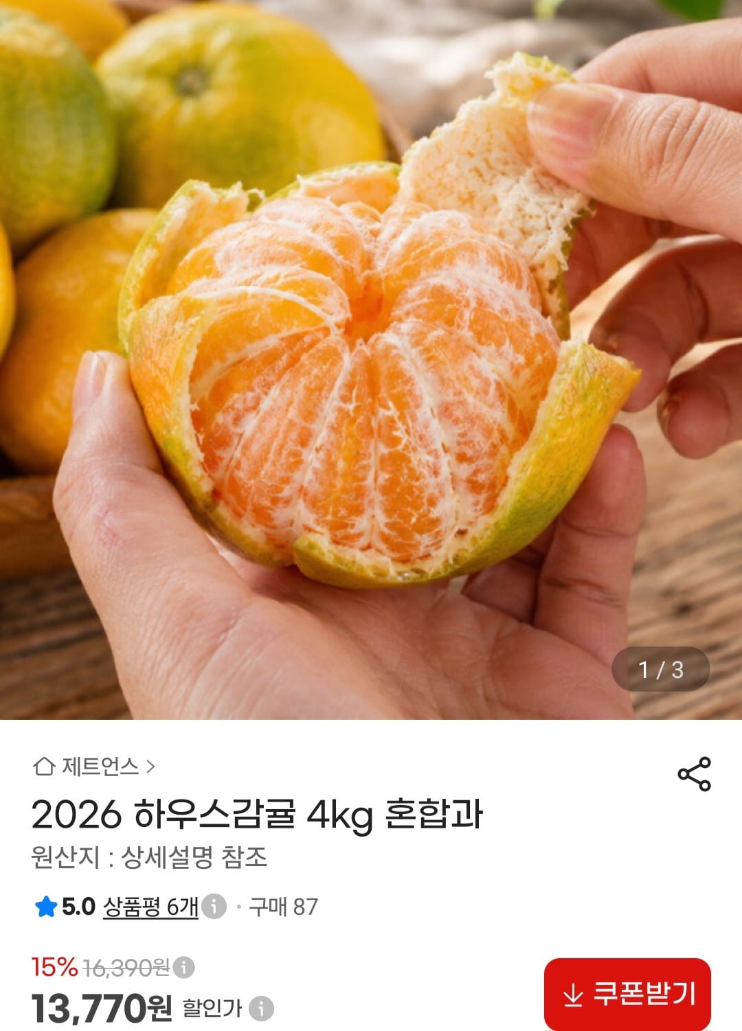 하우스귤 4kg (13,770원/무료)