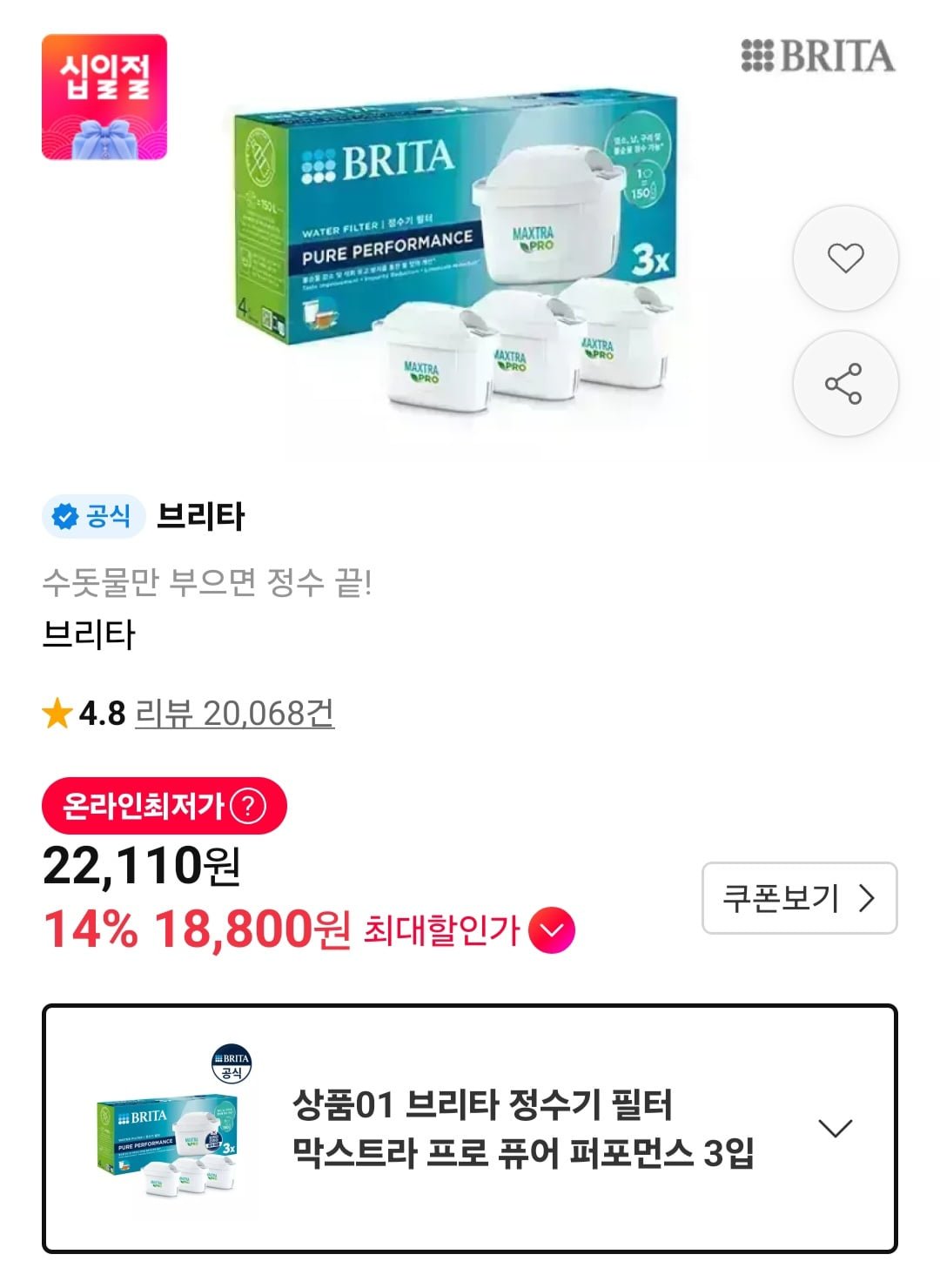 브리타 정수기 필터 막스트라 프로 퓨어 퍼포먼스 3입 (18,800원/무료)