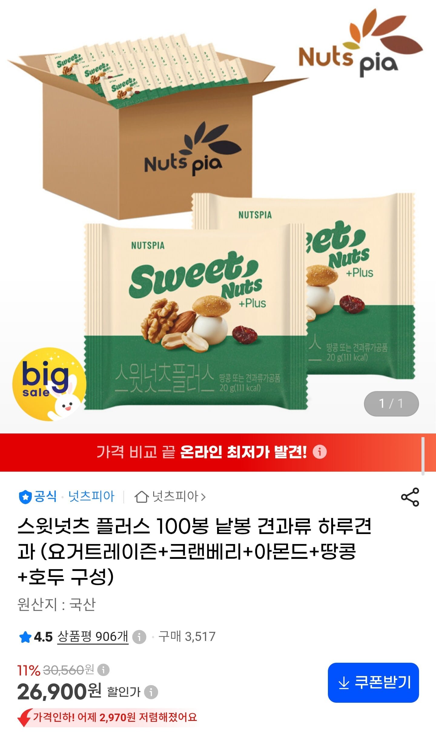 넛츠피아 스윗넛츠 플러스 하루견과 20g 100봉 (24,210원/무료배송)