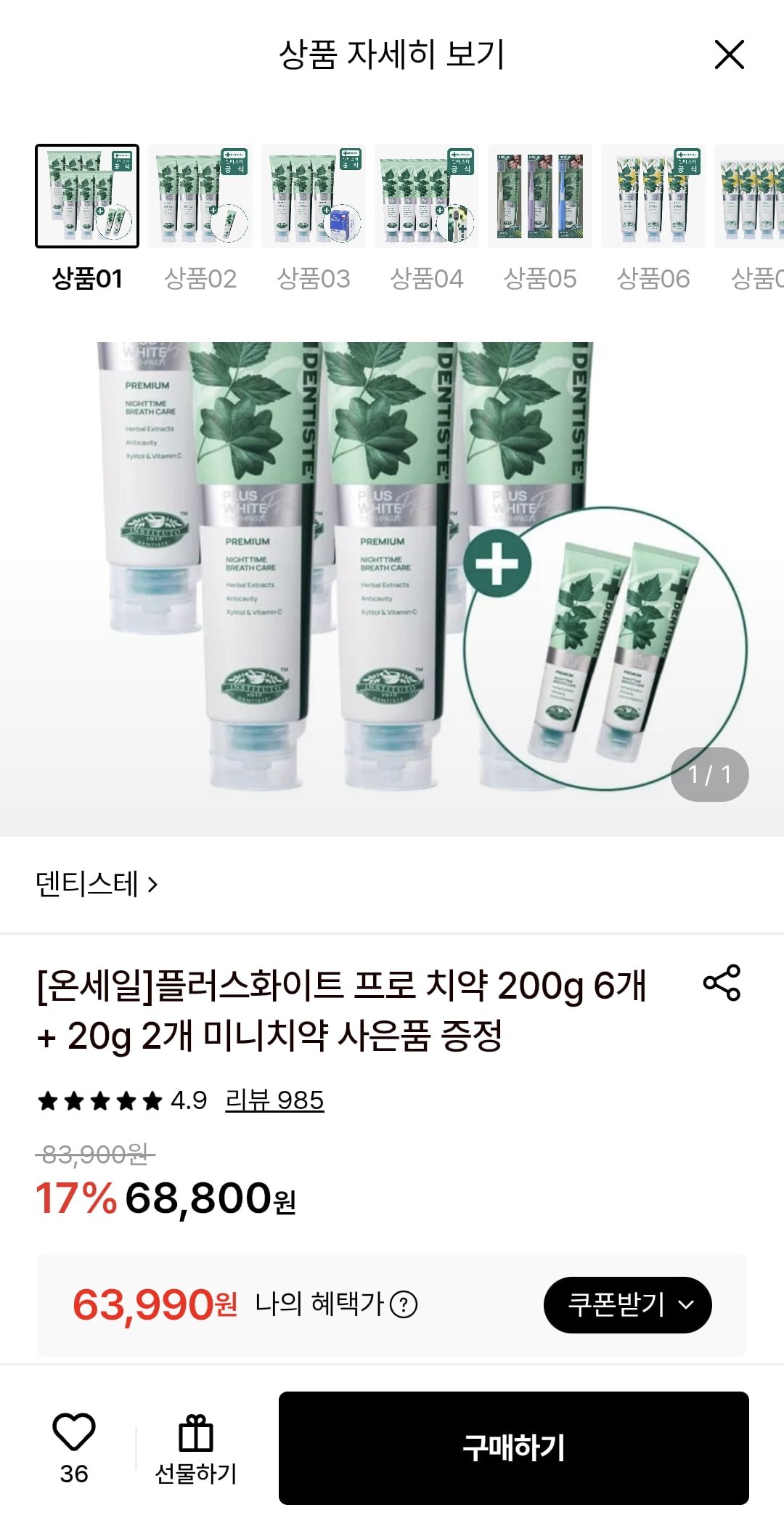 덴티스테 플러스화이트 프로 치약 200g 6개 + 증정 (63,990원/무료)